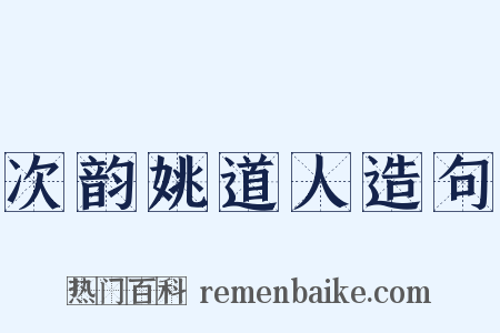 次韵姚道人造句是什么意思的图片